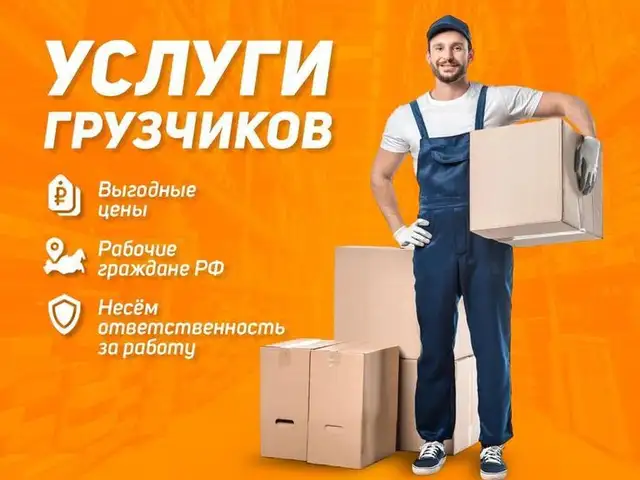Услуги грузчика, Душанбе
