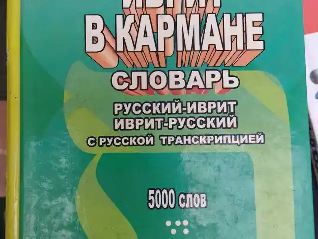 Книга Иврит в кармане, Душанбе