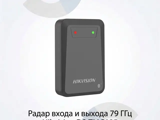 Радар входа и выхода 79 ГГц Hikvision DS-TMG035, Хуҷанд