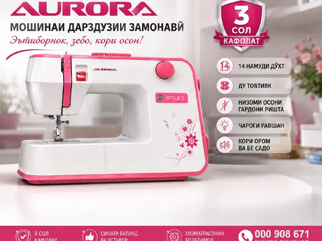 Швейная машина AURORA, Душанбе