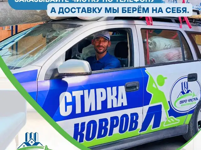 Стирка ковров одеял и курпача, Хуҷанд