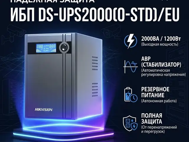 ИБП DS-UPS2000 O-STD/EU, Худжанд
