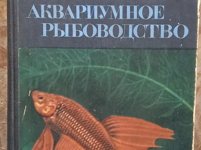 Книга Аквариумное рыбоводство, Душанбе