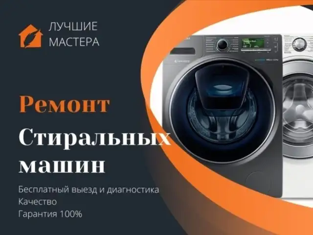 Услуги по ремонту стиральных машин, Душанбе