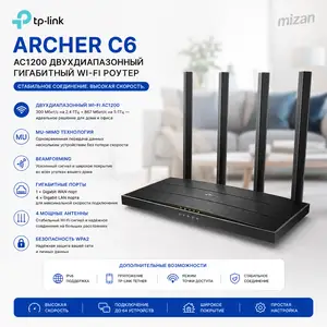 Wi-Fi роутер TP-Link Archer C6 AC1200 Gigabit MU-MIMO Dual-Band, Душанбе