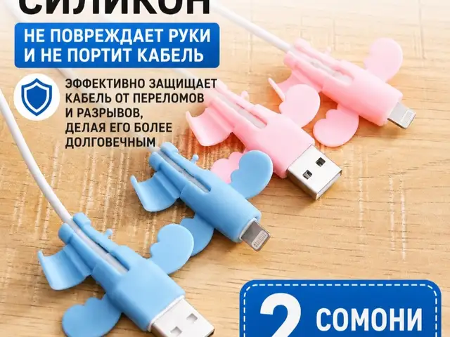 Защита для зарядного кабеля, Худжанд