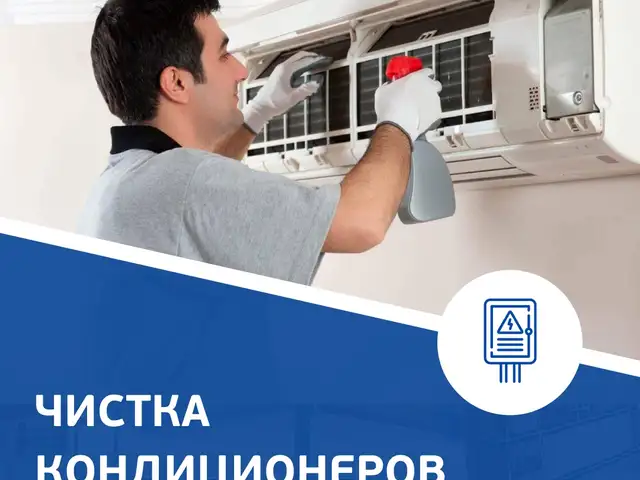Чистка кондиционеров, Худжанд