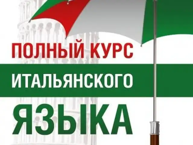 Онлайн курсы итальянского языка, Худжанд