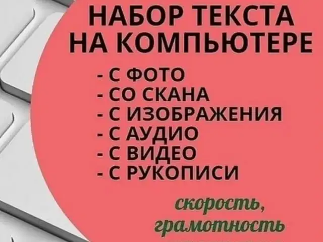 Услуги набора текста на компьютере и рукопись текстов, Худжанд