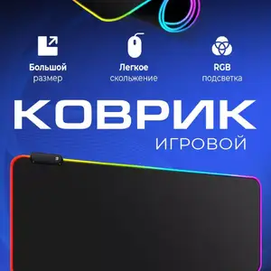 Коврик для мышки с RGB подсветкой, Душанбе