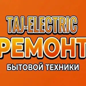Услуги мастера по ремонту бытовой техники, Душанбе