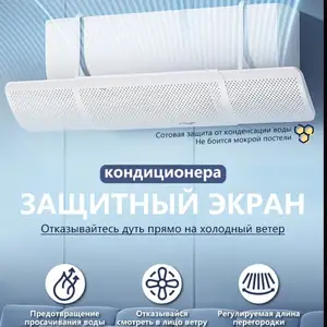 Защитный экран для кондиционера, Хуҷанд