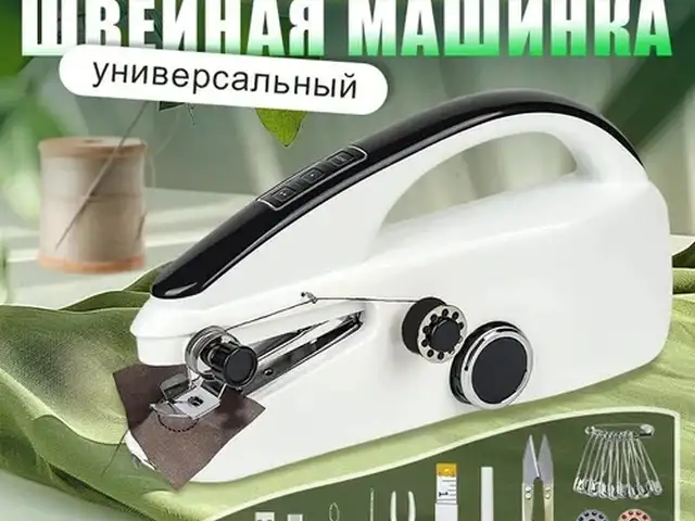 Швейная машинка Portable, Душанбе