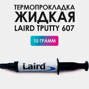 Жидкая термопрокладка Laird Tputty 607 10 грамм, Душанбе