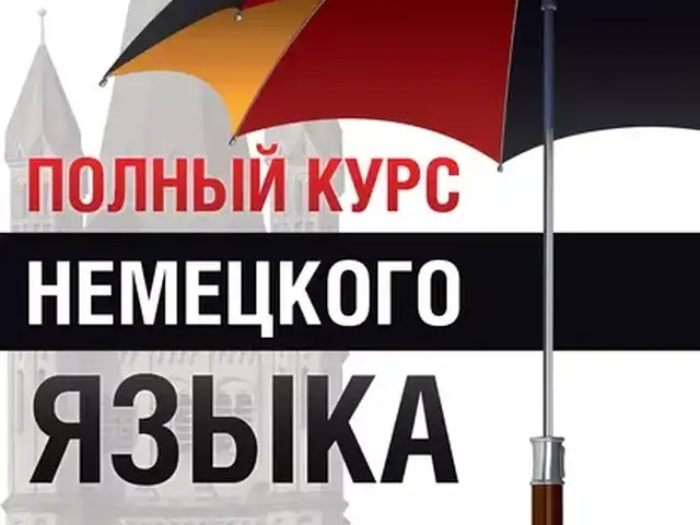 Онлайн курсы немецкого языка, Худжанд