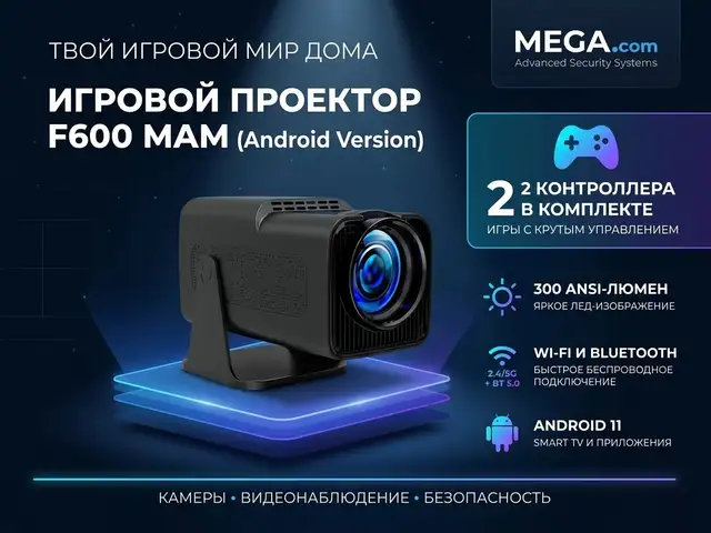 Игровой проектор F600 MAM, Хуҷанд