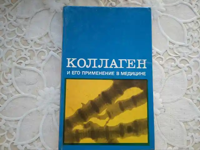 Книга - Коллаген и его применение в медицине, Хуҷанд