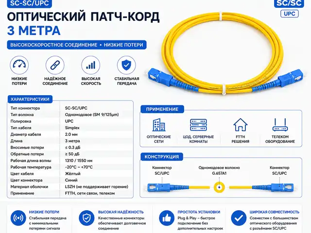 Оптический патч-корд SCSC/UPC 3 м, Хуҷанд