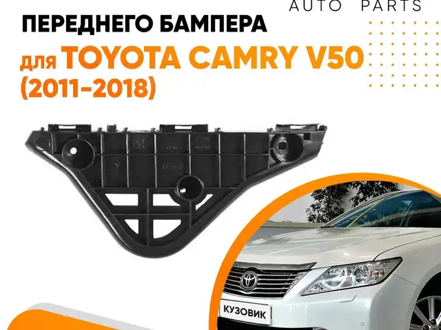Крепления переднего бампера от Toyota Camry 4, Душанбе