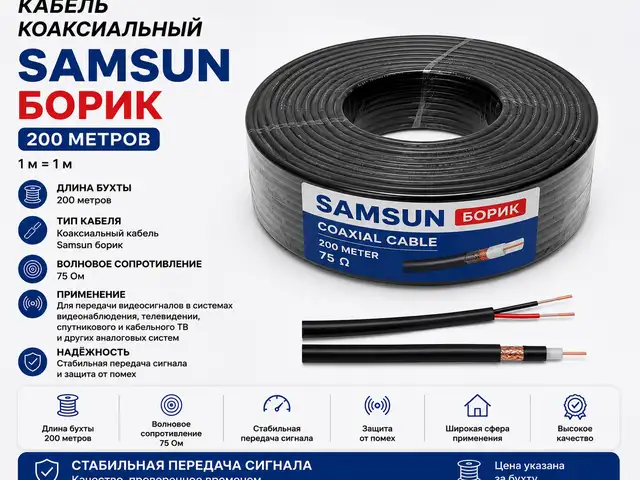 Кабель коаксиальный Samsun борик 200метр, Хуҷанд