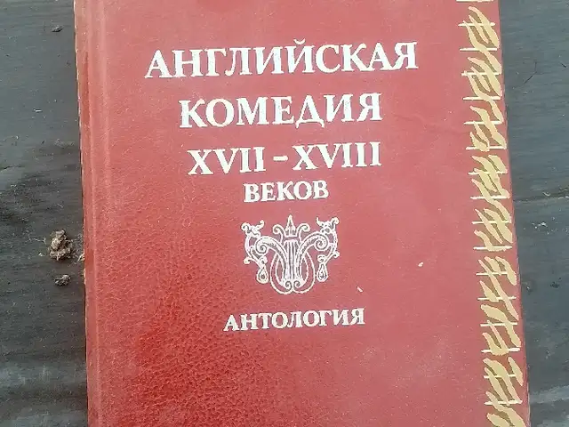 Английская комедия 17 - 18 веков. Антология, Хуҷанд
