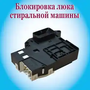 Устройство блокировки люка LG 8кг, Худжанд