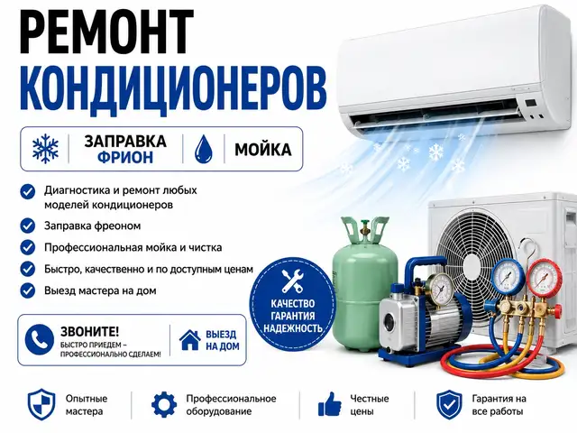 Ремонт кондиционеров, Душанбе