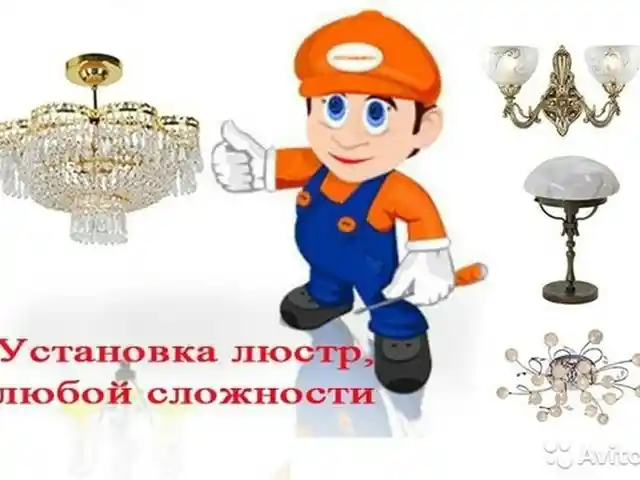 Услуги по установке люстры, Душанбе