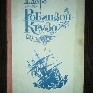 Книга Робинзон Крузо Даниэль Дефо, Худжанд