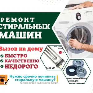Ремонт стиральных машин/ Устои мошинаи чомашуи, Душанбе