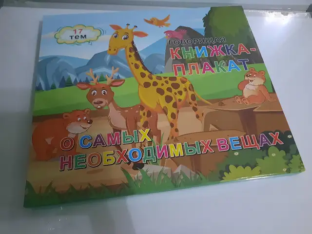 Говорящая книжка плакат - Русский, Английский, Душанбе