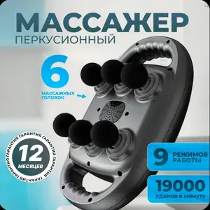 Массажер для спины и тела электрический, Душанбе