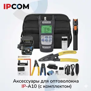 Аксессуары для оптоволокна IР А10 с комплектом, Хуҷанд