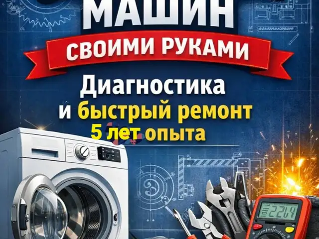 Услуги по ремонту стиральных машин, Душанбе