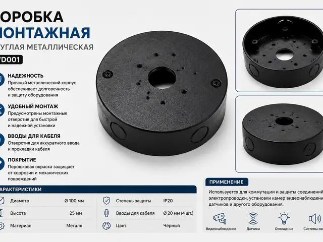 Каробка монтажная круглый черный WD001, Хуҷанд
