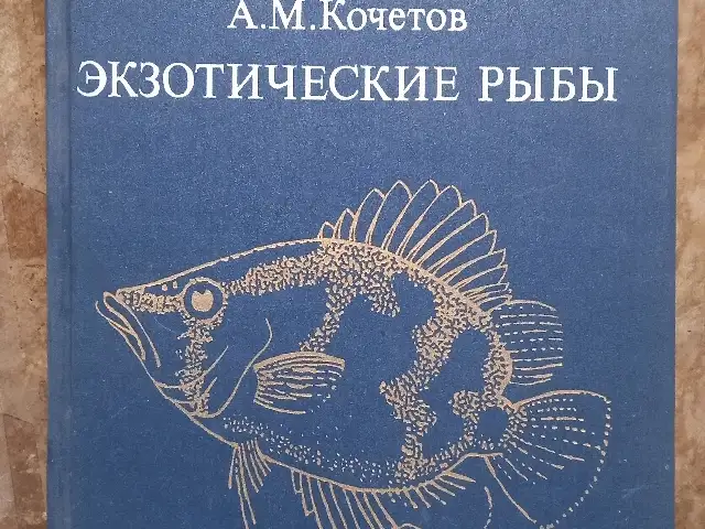 Книга по акваримистике, Душанбе