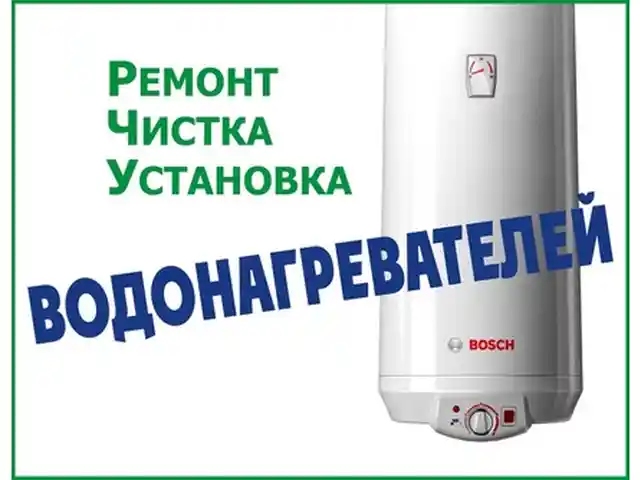 Ремонт и чистка, установка водоногревателей, Душанбе