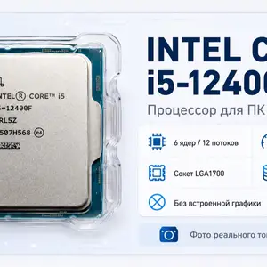 Intel Core i5-12400F, 6 ядер - 12 потоков LGA1700, Душанбе