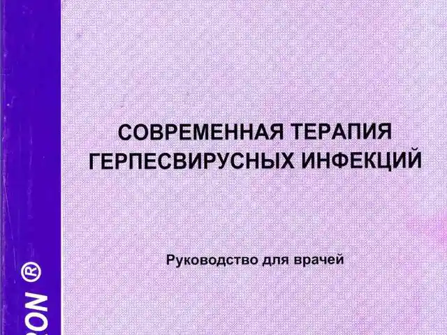 Книга Современная терапия Герпесвирусных инфекции, Душанбе