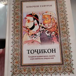 Книга Точикон, Бустон (Чкаловск)