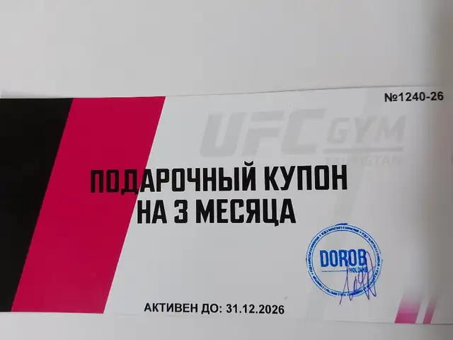3 месячный абонемент UFC GYM, Душанбе