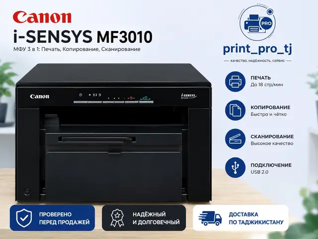 Принтер Canon MF3010 3v1, Хуҷанд