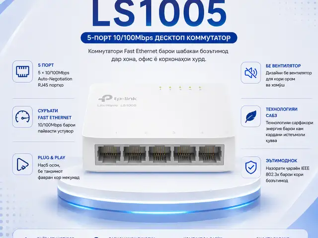 Коммутатор TP-Link LiteWave LS1005 5-Port Fast Ethernet, Душанбе