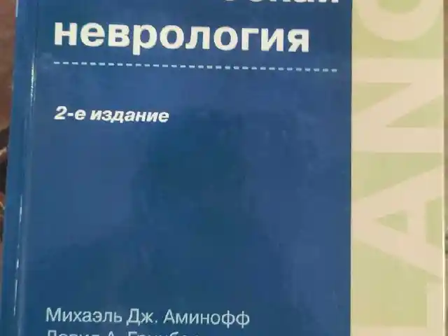 Клиническая неврология, Душанбе