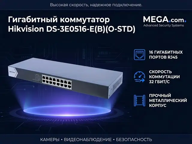Коммутатор Swich Hikvision Gigabit DS-3E0516-E B O-STD, Худжанд