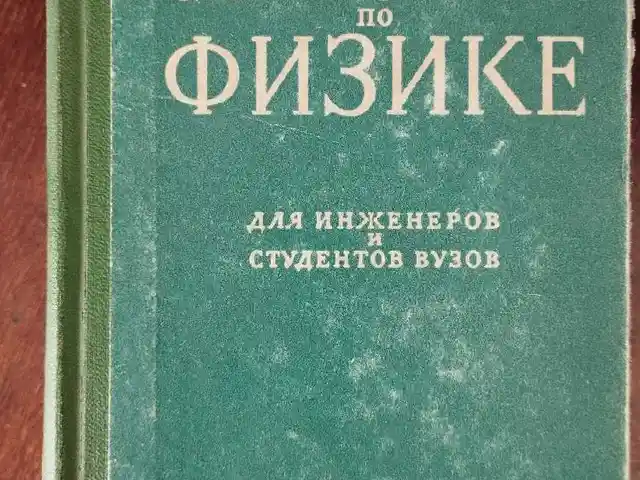 Книга Справочник по Физике, Душанбе