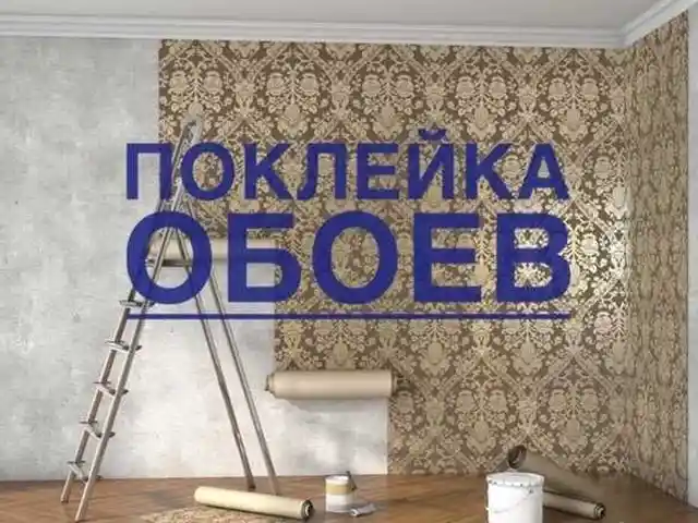 Услуги по клейке обоев, Душанбе