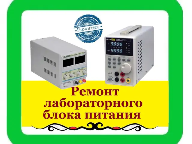 Ремонт лабораторного блока питания, Худжанд