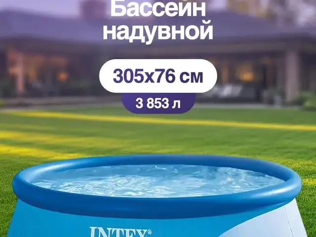 Бассейн Intex, Душанбе