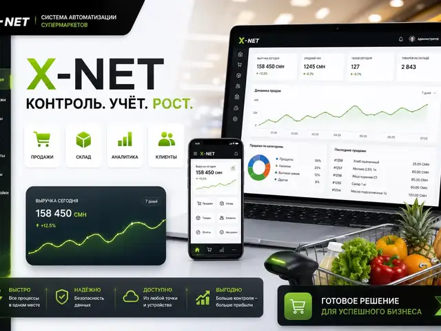 X-NET автоматизация супермаркетов, Душанбе